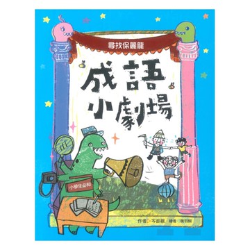 國語日報成語小劇場：尋找保麗龍