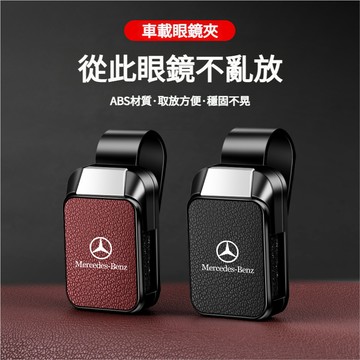 BENZ賓士車載眼鏡夾 汽車眼鏡盒 車載眼鏡盒汽車眼鏡架C級E級A級E300LGLA車用眼鏡夾GLC GLB200墨鏡夾