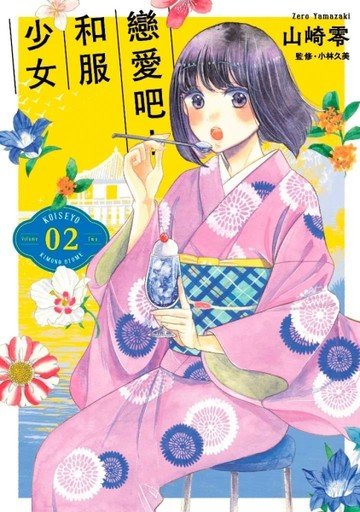 戀愛吧！和服少女（2）[二手書_良好]