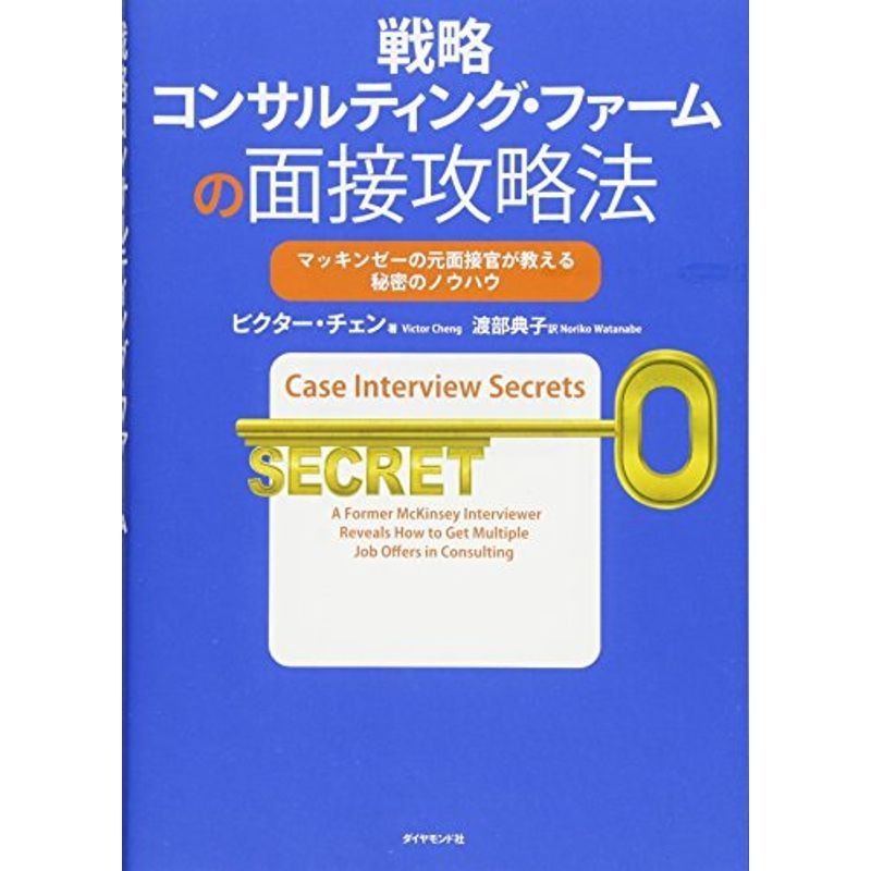 戦略コンサルティング・ファームの面接攻略法???マッキンゼーの元面接官が教える秘密のノウハウ