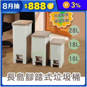 長島腳踏式垃圾桶(10L/18L/28L) 隙縫垃圾桶