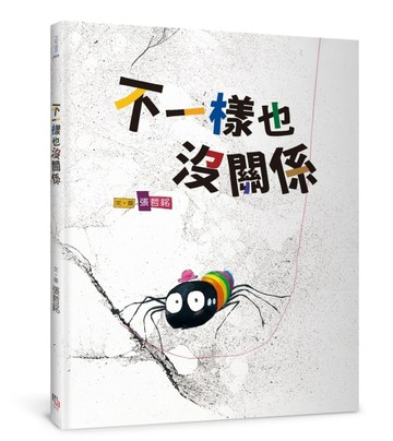 不一樣也沒關係