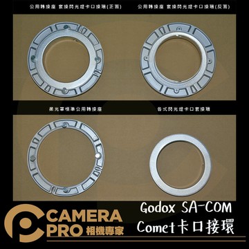 Godox SA-COM 柔光罩轉接座 神牛卡口 轉 高明卡口 Comet 閃光燈卡口 開年公司貨 ◎相機專家◎