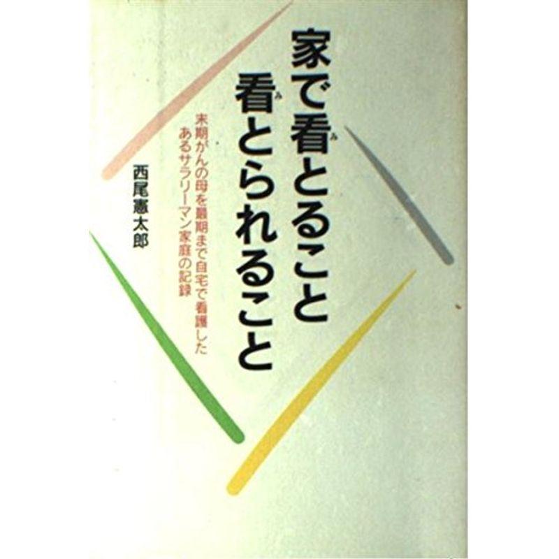 家で看とること・看とられること?末期がんの母を最期まで自宅で看護したあるサラリーマン家庭の記録