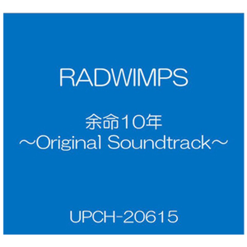 ユニバーサルミュージック RADWIMPS / 余命10年 ～Original Soundtrack