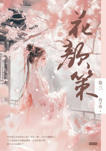 【電子書】花顏策 卷三
