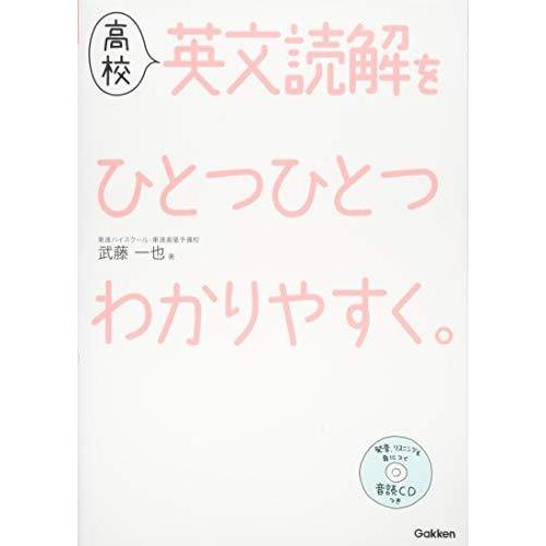 高校英文読解をひとつひとつわかりやすく。 (高校ひとつひとつわかりやすく)