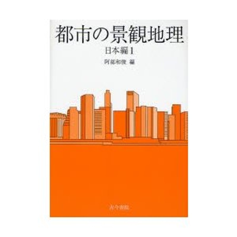 日本編1　都市の景観地理　LINEポイント最大0.5%GET　通販　LINEショッピング