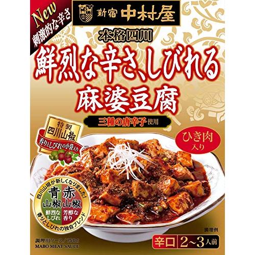 新宿中村屋 本格四川鮮烈な辛さ、しびれる麻婆豆腐 150ｇ ×5箱