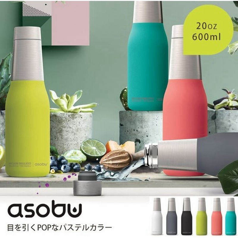 マグボトル おしゃれ 水筒 600ml かわいい パステル 保温 保冷 プレゼント Asobu Oasis ラッピング 通販 Lineポイント最大get Lineショッピング