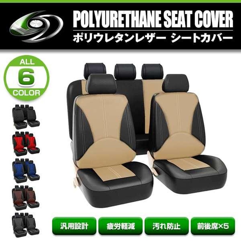 シートカバー 日産 エルグランド E51 ベージュ 5席セット 1列目 2列目セット 汎用 簡単取付 被せるタイプ | LINEブランドカタログ