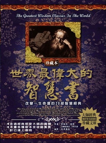 【電子書】世界最偉大的智慧書(2020新版)