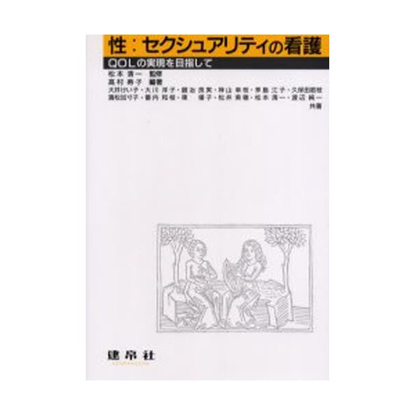 性 セクシュアリティの看護 QOLの実現を目指して