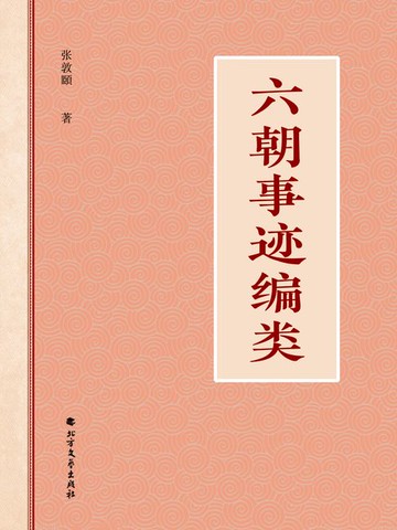 【電子書】六朝事迹编类