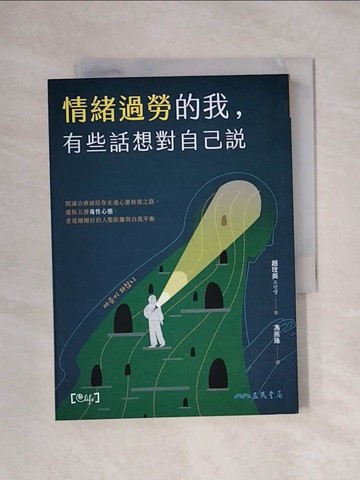【書寶二手書T1／心靈成長_XX3】情緒過勞的我，有些話想對自己說：閱讀治療師陪你走過心靈修復之路，擺脫五種毒性心態，重建剛剛好的人際距離與自我平衡_趙玟英,  馮燕珠