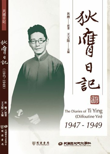 【電子書】狄膺日記（1947－1949）