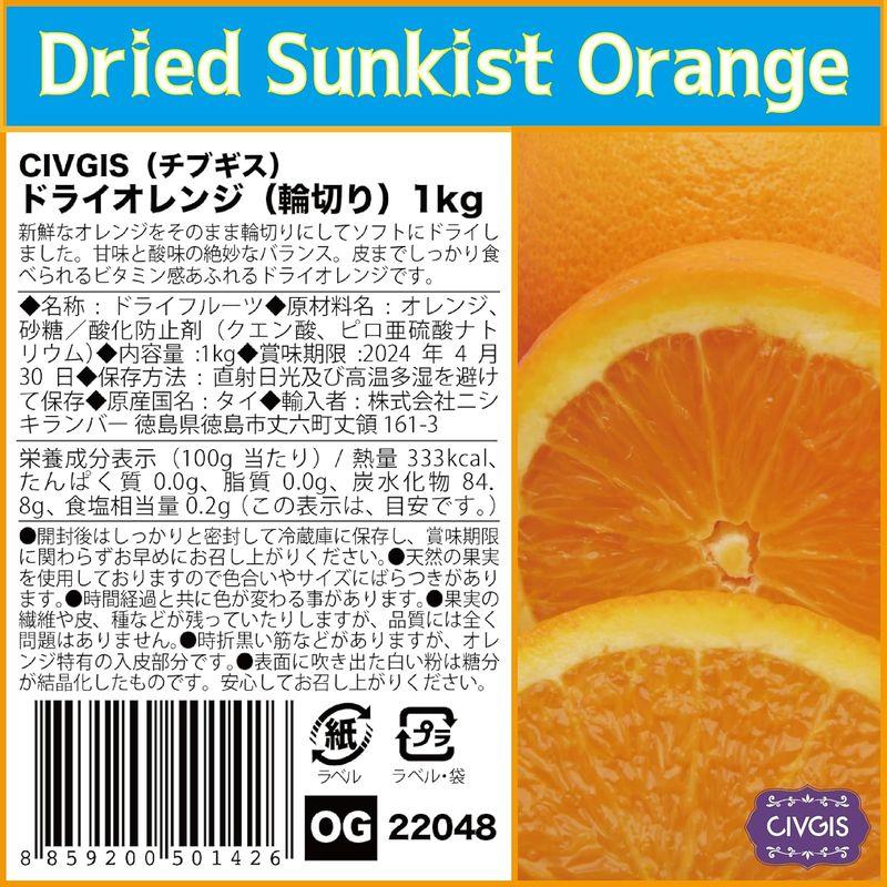 ドライオレンジ1kg完熟『キュートな輪切り』タイ産 Soft Dried Orange Value Pack 1kg (1)