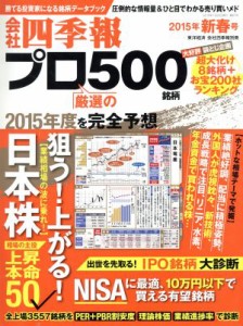  別冊　会社四季報　プロ５００銘柄(２０１５年　新春号) 季刊誌／東洋経済新報社