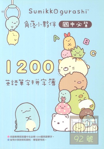 世一國中角落夥伴國中必備1200英語單字拼字簿