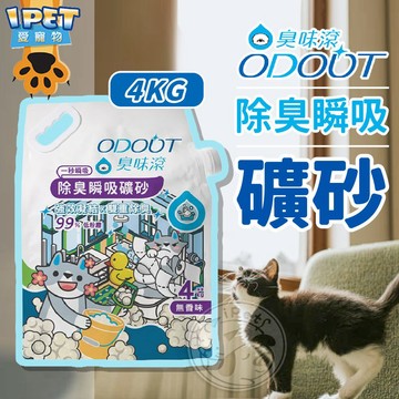 【愛寵物】臭味滾除臭瞬吸礦砂 全新包裝上市 4KG天使貓砂 低粉塵礦砂貓砂 貓咪礦砂 貓砂 貓沙 除臭 無香精 貓咪礦砂