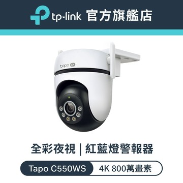TP-Link Tapo C550WS 4K 800萬 WiFi監視器 戶外 室外旋轉攝影機 紅藍光警報 星光級全彩夜視