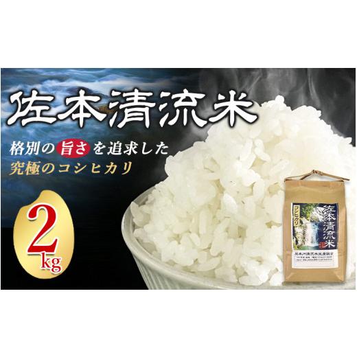 ふるさと納税 和歌山県 すさみ町 佐本川の清流で育てた 「 佐本清流米（コシヒカリ） 」 2kg