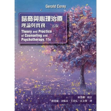 [華通書坊]諮商與心理治療：理論與實務 中文第五版 2024年 Corey/修慧蘭 雙葉 9786269737956