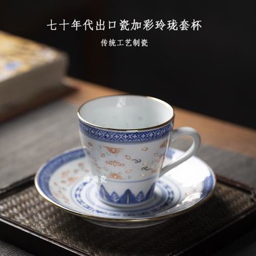 景德鎮緣滿瓷七十年代老廠出口瓷加彩青花玲瓏陶瓷茶杯中式咖啡杯