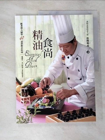 【書寶二手書T3／餐飲_T29】精油食尚：跟著坤大師學40道舒壓系料理_張簡勢坤