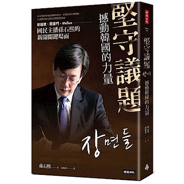 堅守議題，撼動韓國的力量【城邦讀書花園】