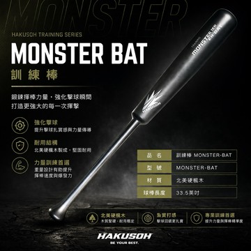 HAKUSOH 北美硬楓木 訓練棒 MONSTER-BAT 33.5英吋