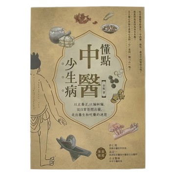 積木文化 懂點中醫少生病──以正養正 以偏糾偏 從日常答問出發 走出養生和吃藥的迷思