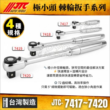 【YOYO汽車工具】JTC 7417 7418 7419 7420 極小頭 棘輪扳手 72齒 棘輪板手 2分 3分 4分
