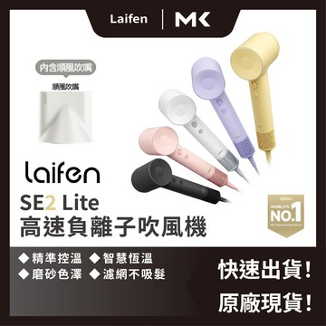 Laifen 徠芬 SE2 高速 負離子 吹風機 2檔低溫保護 低噪音 速乾 兒童模式 鎖水保濕 麥殼 MAIKE 3C