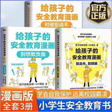正版有貨🔥給孩子的安全敎育漫畫3冊 別想欺負我+對侵犯說不+防走失防拐騙 給0-14歲孩子的保命書讓孩子不再受欺負