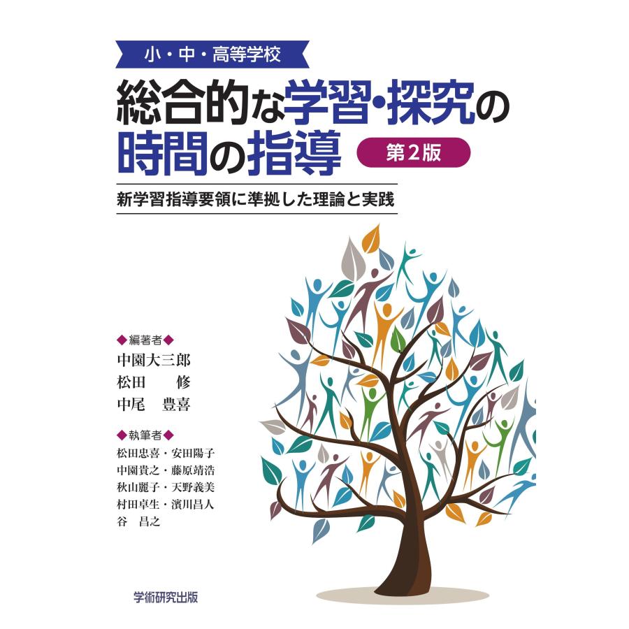 小・中・高等学校「総合的な学習・探究の時間の指導」新学習指導要領に準拠した理論と実践　第２版