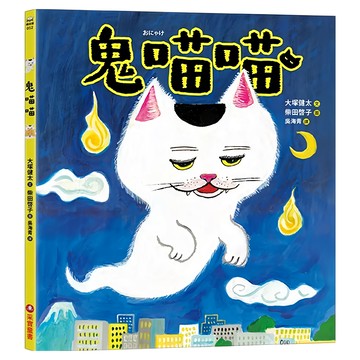 鬼喵喵  繪本館  采實文化  大塚健太