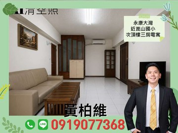 永義柏維｜永康大灣近崑山國小次頂樓三房電寓｜台南市永康區國光七街