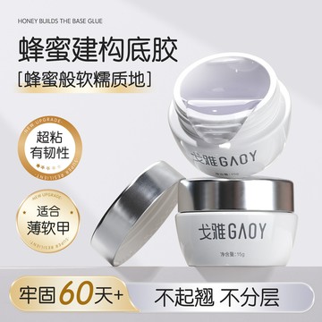 ❰現貨+預購❱gaoy戈雅蜂蜜建構底膠美甲專用底膠封層甲油膠罐裝塑形加固光療膠 建構膠 底膠 建構底膠