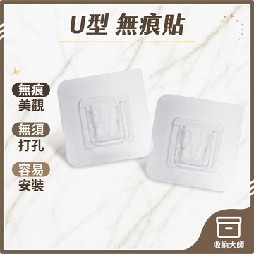 台灣現貨 U型 無痕貼 無痕置物架使用 背膠貼 無痕 廚房 衛浴 收納 瀝水設計 免釘 無痕貼片 收納大師