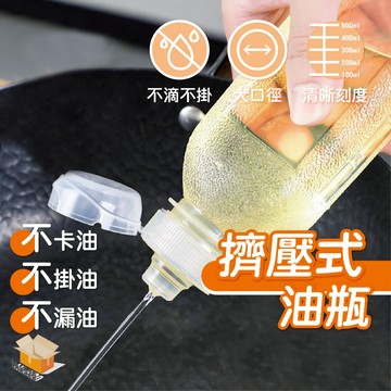 【台灣現貨】擠壓式油瓶 加厚油瓶 尖叫油瓶 不漏油 控量調味瓶 調味料分裝罐 調味罐 醬油瓶 調料瓶 油瓶 醬料分裝瓶