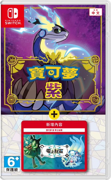 現貨供應中 中文版 [保護級] NS 寶可夢 紫 + 零之秘寶
