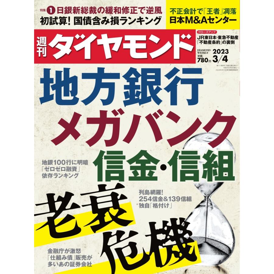 週刊ダイヤモンド 2023年3月4日号 電子書籍版   週刊ダイヤモンド編集部