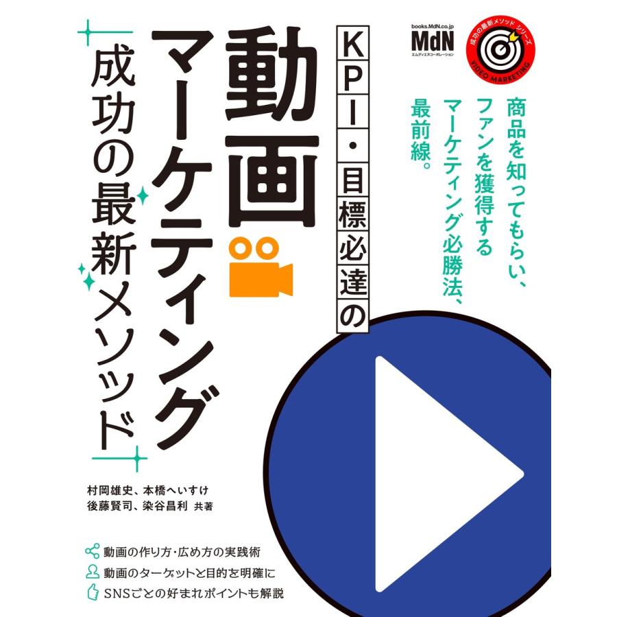 KPI・目標必達の動画マーケティング 成功の最新メソッド