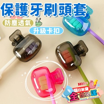 旅行牙刷保護套 電動牙刷頭收納夾 輕奢防塵牙刷夾 便攜牙刷夾 牙刷防塵頭套 牙刷收納夾 牙刷保護套 出差旅遊牙刷防護必備