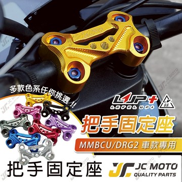 【JC-MOTO】 LUP MMBCU DRG2 把手固定座  曼巴 鋁合金 機車手機架 龍頭手機架