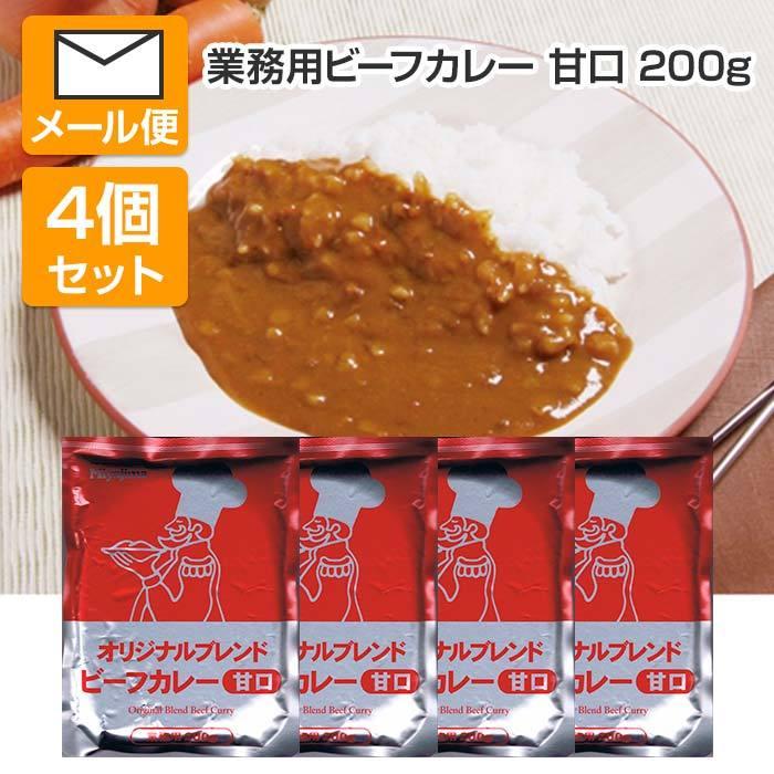 メール便送料無料 オリジナルブレンドビーフカレー 200g 甘口 4個セット