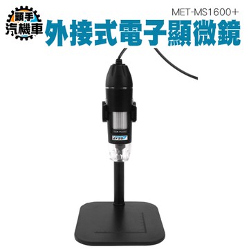 顯微鏡 實驗教具 維修顯微鏡 1600倍 生物顯微鏡 數位電子顯微鏡 數位顯微鏡 電子顯微鏡 MS1600+