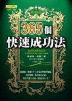 365 個快速成功法【二手書_普通】TAAZE讀冊生活
