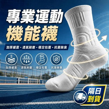 【現貨！隔日到貨】運動襪 中筒襪 短襪 長襪 毛巾襪 棉襪 籃球襪 吸汗 透氣 高性能防滑運動襪 工作襪